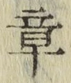 Character 章