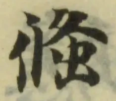 Located 䖺