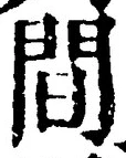 글자 間