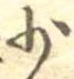 少 위치 확인됨