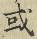글자 或