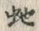 文字蛇