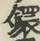 Chữ 鐶