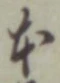 글자 本