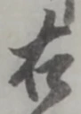 文字 右
