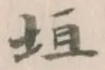 文字垣