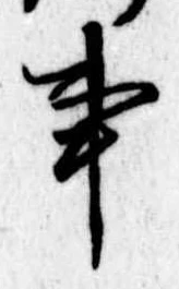 Đã định vị 事