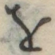 𛄜 위치 확인됨
