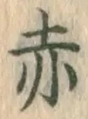 글자 赤