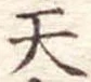 天 위치 확인됨
