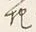 글자 奥