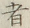 글자 者
