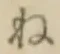 글자 ね