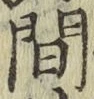 글자 間