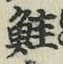 Chữ 鮭