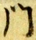字門