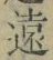 글자 遠