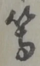 글자 等