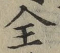 文字全