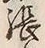 글자 張