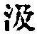 字汲