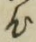 字心
