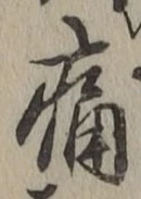 글자 痛