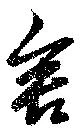 舎 위치 확인됨