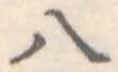 八 위치 확인됨