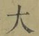 글자 大