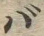 Đã định vị ば