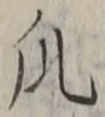 文字瓜