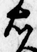 已定位右