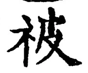 글자 被
