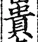 글자 貴
