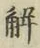글자 解