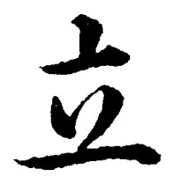 字立