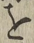 글자 を