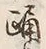 Chữ 踊