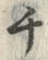 文字 チ