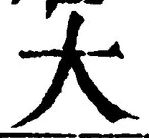 “大”字