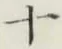 字十