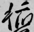 稲の位置