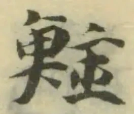 鱷の位置