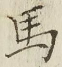 글자 馬