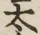 位置定マレル太