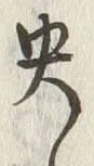 글자 央