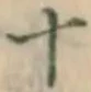 글자 十