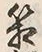 Chữ 箱