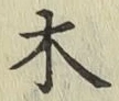 글자 木